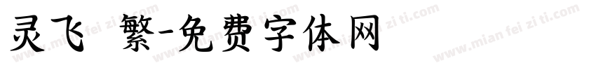 灵飞 繁字体转换
